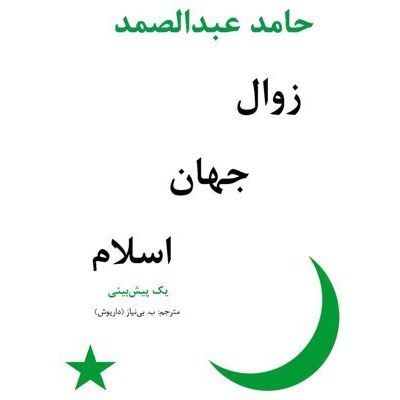 زوال جهان اسلام - یک پیش بینی | قسمت 1
