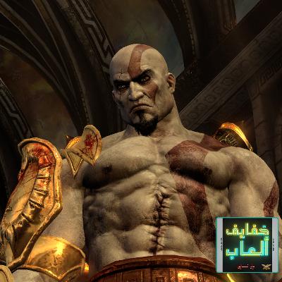 خفايف ألعاب: جزاء كريتوس - God of War III [PS3/PS4]