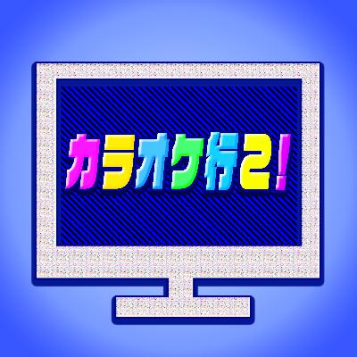 #67『カラオケ行こ！』人気漫画原作を山下敦弘×野木亜紀子が手掛けるヤクザと中学生の青春ストーリー