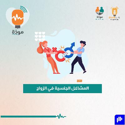 مشاكل جنسية في الزواج