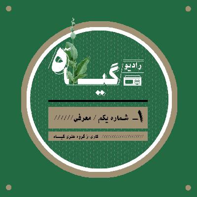 شماره اول  ||  معرفی