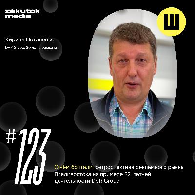 Кирилл Потапенко: 30 лет в рекламе, DVR Group – 22 года!