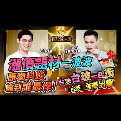 【摸股達人秀#10】 台積電打造台灣鋼鐵俠｜ REMUS ELVIS 2021.04.09