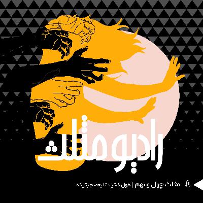 69- مثلث چهل و نهم: طول کشید تا بغضم بترکه