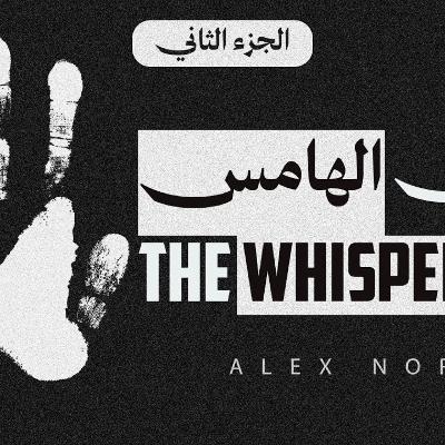 رواية الرجل الهامس | الجزء الثاني و الاخير