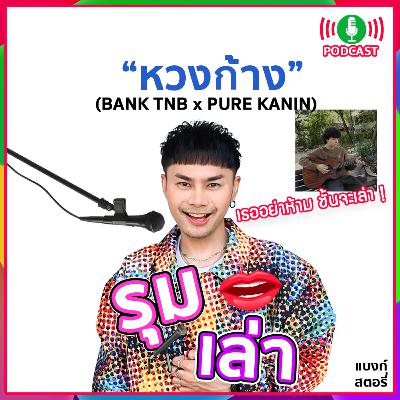 รุมเล่า | "PURE KANIN" แนะนำเพลง "หวงก้าง (Dog in the manger)" รุมเล่า | "PURE KANIN" แนะนำเพลง "หวงก้าง (Dog in the manger)"