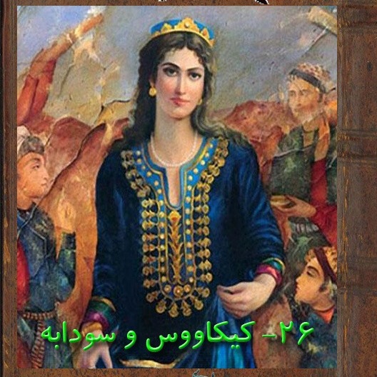 قسمت بیست و ششم : کاووس و سودابه