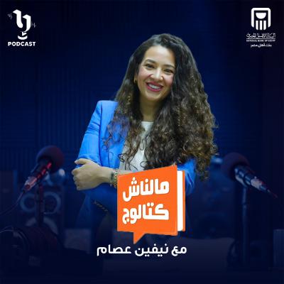 ملناش كتالوج | نيفين عصام | برعاية البنك الأهلي المصري ملناش كتالوج | نيفين عصام | برعاية البنك الأهلي المصري