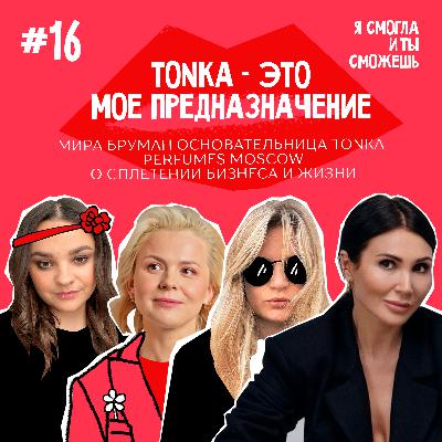 “Tonka - это мое предназначение” - Мира Бруман, основательница Tonka perfumes Moscow о сплетении бизнеса и жизни