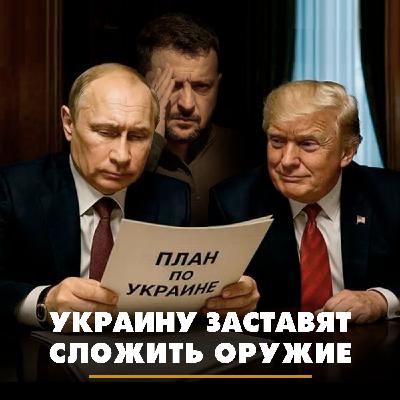 Украину заставят сложить оружие