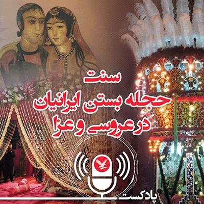 سنت حجله بستن ایرانیان در عروسی و عزا