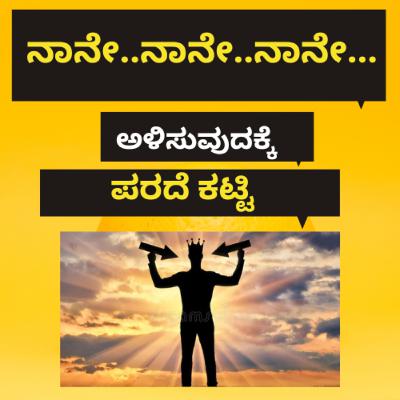 ನಾನೇ..ನಾನೇ..ನಾನೇ.. ಅಳಿಸುವುದಕ್ಕೆ ಪರದೆ ಕಟ್ಟಿ.Draw a curtain to erase me.