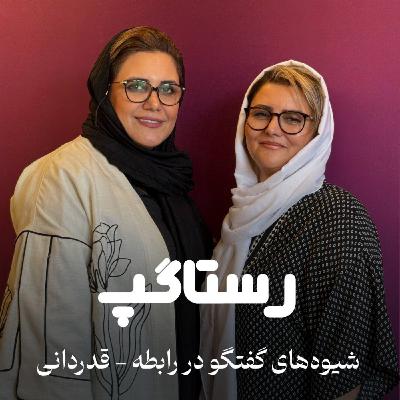 اپیزود ششم - شیوه های گفتگو در رابطه(قدردانی)