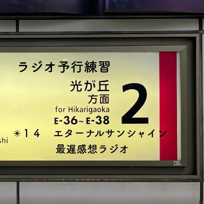 ✴︎１４　エターナルサンシャイン最遅感想ラジオ