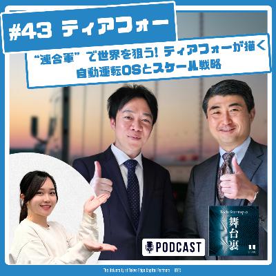 #43 “連合軍”で世界を狙う——ティアフォーが描く自動運転OSとスケール戦略【ティアフォー】