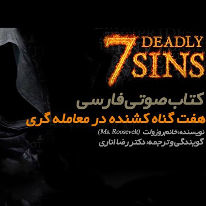 گناه دوم طمع ۰۴