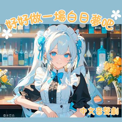 [ 全性向/無色色 ] 好好做場白日夢吧（上）午休語音