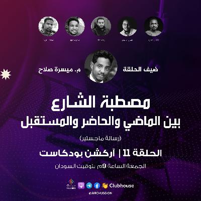 الحلقة 11 | مصطبة الشارع بين الماضي والحاضر والمستقبل مع م. ميسرة صلاح | آركشن بودكاست