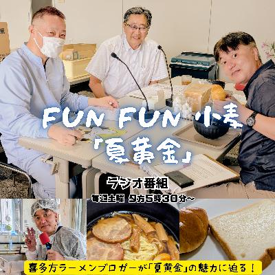 第10回_小麦のプロに聞く！夏黄金のこと。阿部製粉株式会社 篇