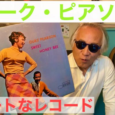 センスのかたまり「デューク・ピアソン」 センスのかたまり「デューク・ピアソン」