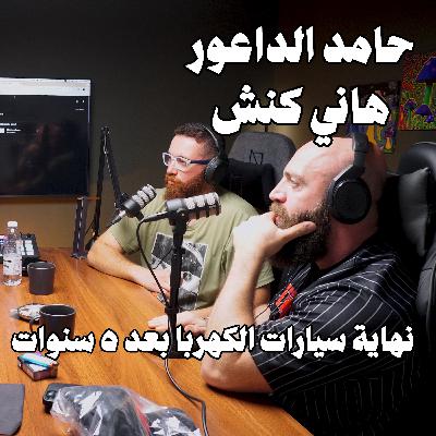بودكاست حامد الداعور و هاني كنش | قعدة سيارات