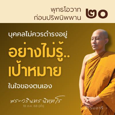 ไม่ควรดำรงอยู่ 'อย่างไม่รู้เป้าหมาย' ในใจตนเอง | พุทธโอวาทก่อนปรินิพพาน ตอนที่ ๒๐ | 18 ต.ค. 68 (ค่ำ)