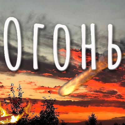 Огонь