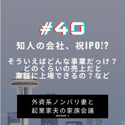 #40 知り合いの会社IPO間近！　おめでとう、でもどんな会社だっけ？事業内容やそもそもの東証の上場ハードルって？