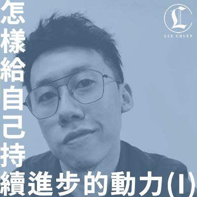 李專 23 - 怎樣給自己持續進步的動力？(I)