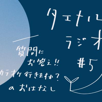 【タエナルラジオ#5】質問にお答え！カラオケ行きますか？のおはなし