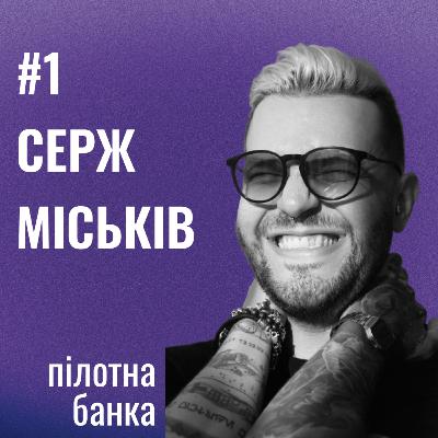 Банка Щастя #1: Що для тебе щастя, Серж Міськів?