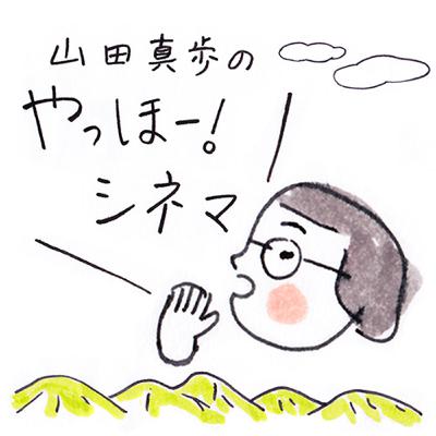 #90 「手を振りたい風景」をめぐって ｜山田真歩のやっほー！シネマ 〜対話篇〜 EP.6