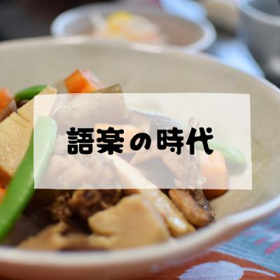 #155 - 語楽の時代