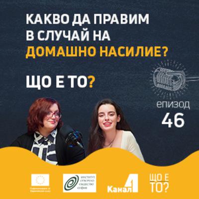 Какво да правим в случай на домашно насилие? - Що е то? Е46