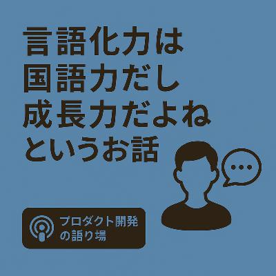 言語化力は国語力だし成長力だよねというお話 言語化力は国語力だし成長力だよねというお話