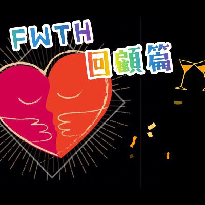 《靈性LYS》EP.121 - LYS & FWTH 回顧