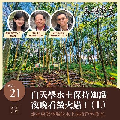 EP.21 白天學水土保持知識、夜晚看螢火蟲!走進東勢林場的森林教室(上) EP.21 白天學水土保持知識、夜晚看螢火蟲!走進東勢林場的森林教室(上)