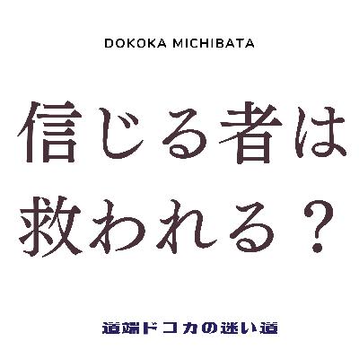 #78 信じる者は救われる？