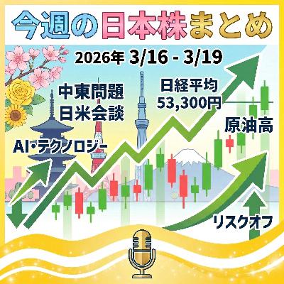 【3月21日（土曜日）の今週の日本株まとめ】日経平均は乱高下、小型株に逆風が吹いた一週間
