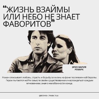 S2.E2. "Жизнь взаймы или небо не знает фаворитов" - Эрих Мария Ремарк