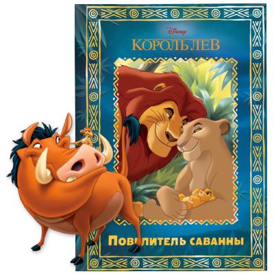 Король Лев. Повелитель саванны.