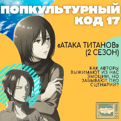 17. "Атака титанов" (2 сезон). Как авторы выжимают из нас эмоции, но забывают про сценарий? 17. "Атака титанов" (2 сезон). Как авторы выжимают из нас эмоции, но забывают про сценарий?