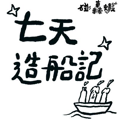碰轟蝦EP11 | 七天造船記：一艘撐起友誼的小船