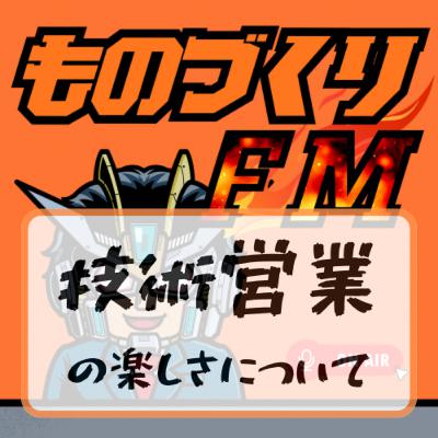 #003 技術営業の楽しさについて
