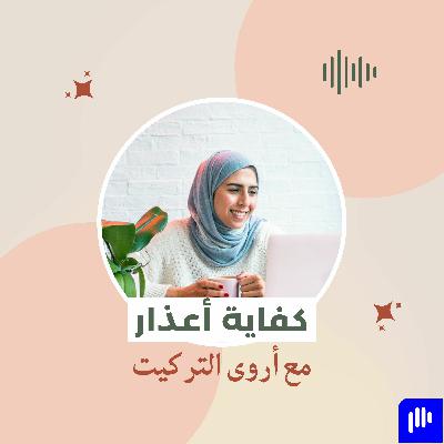 كفاية أعذار