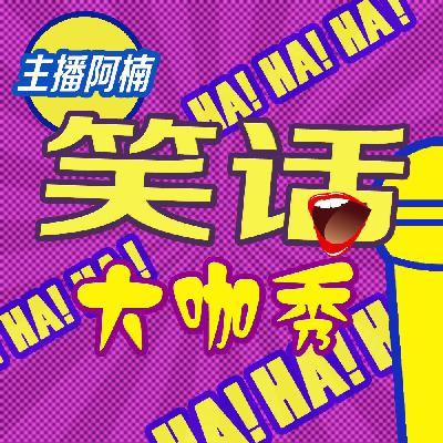 NO.112笑话大咖秀-为什么人亲嘴后要脱衣服 NO.112笑话大咖秀-为什么人亲嘴后要脱衣服
