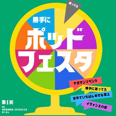 33曲目：第１回 ひとりポッドフェスタ