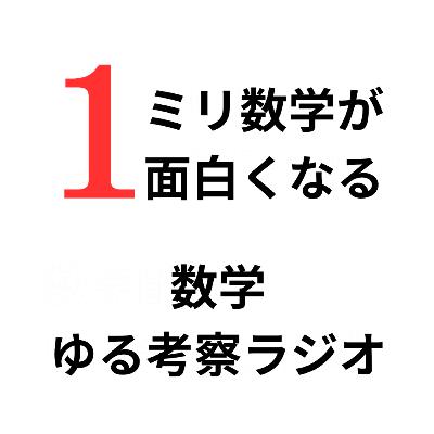 58.【妄想数学史】天才アルキメデスはどうすれば救われたのか？