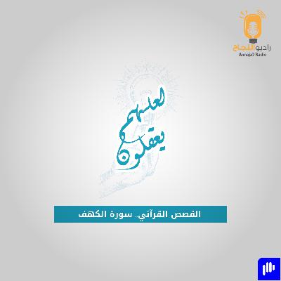القصص القرآني.. سورة الكهف