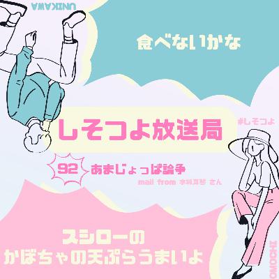 【第92回】あまじょっぱ論争 【第92回】あまじょっぱ論争
